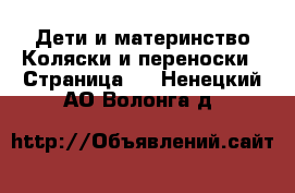 Дети и материнство Коляски и переноски - Страница 4 . Ненецкий АО,Волонга д.